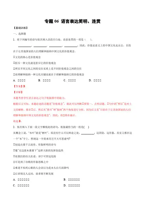 2022年高考语文一轮复习基础考点新题训练06 语言表达简明、连贯(基础训练)(解析版)