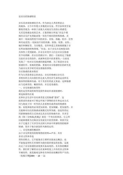 论音乐的情感特征