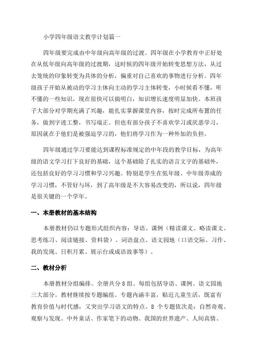 小学语文四年级教学计划(最新9篇)