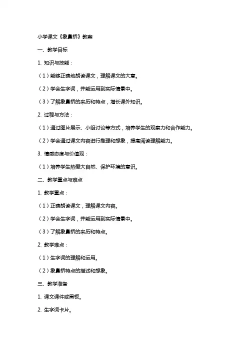 小学课文象鼻桥教案