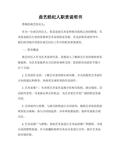 曲艺经纪人职责说明书