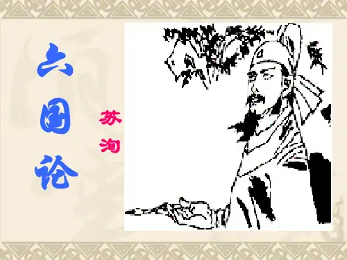 部编版高中语文必修下册16.2《六国论》课件24张