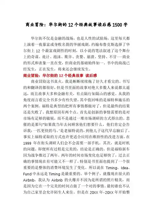 商业冒险：华尔街的12个经典故事读后感1500字