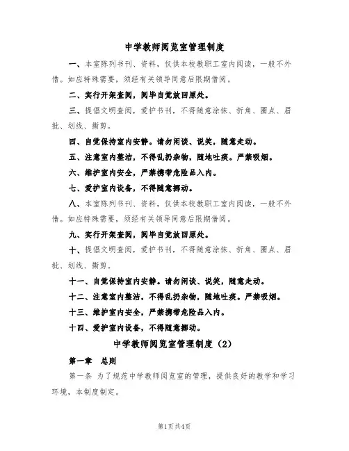 中学教师阅览室管理制度(2篇)