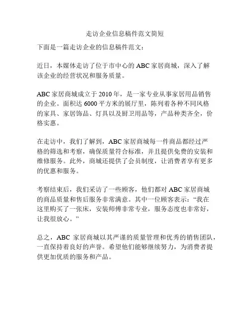 走访企业信息稿件范文简短