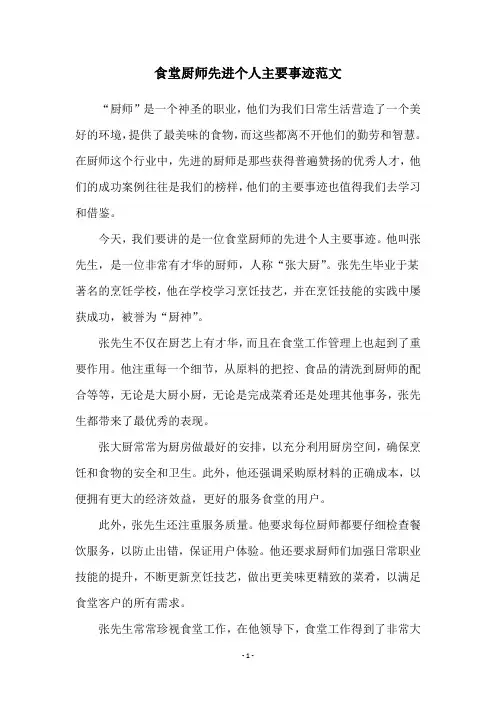 食堂厨师先进个人主要事迹范文