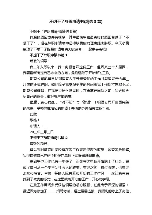 不想干了辞职申请书（精选8篇）