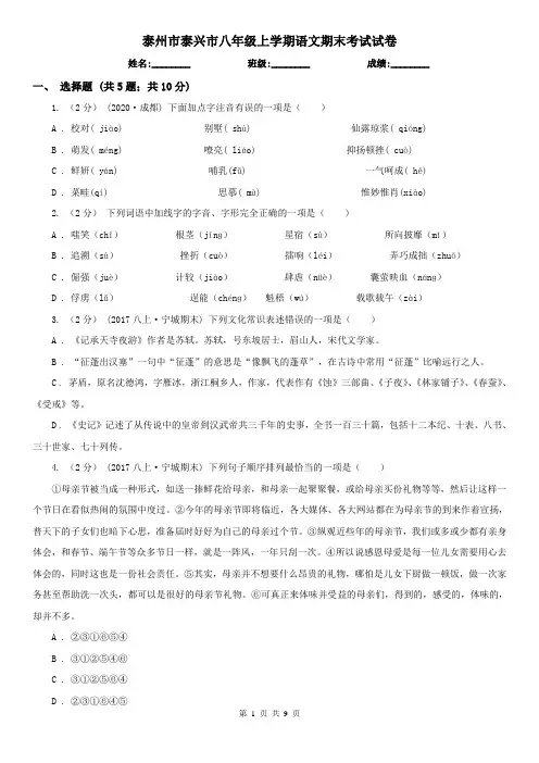 泰州市泰兴市八年级上学期语文期末考试试卷