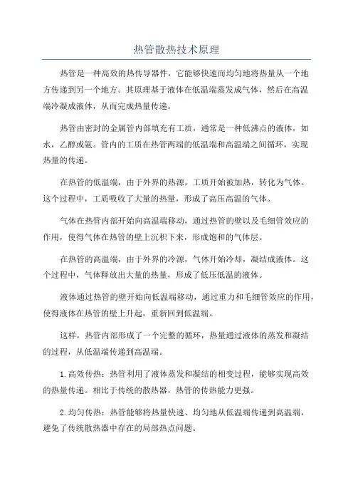 热管散热技术原理