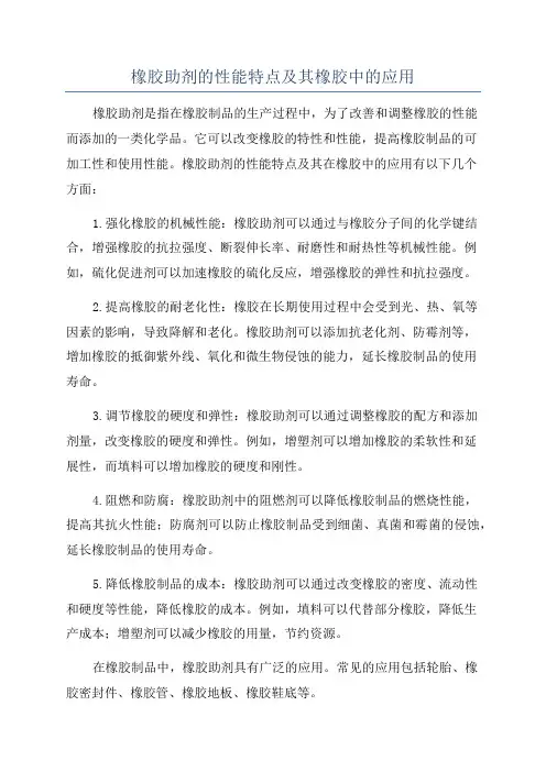 橡胶助剂的性能特点及其橡胶中的应用