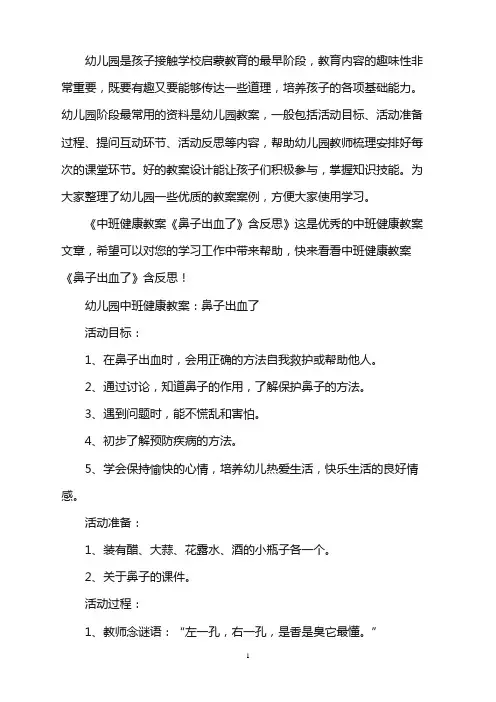 幼儿园中班健康教案《鼻子出血了》含反思word版