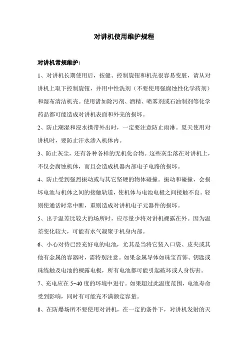 对讲机使用维护规程