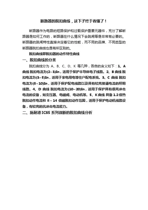 断路器的脱扣曲线，这下子终于看懂了！