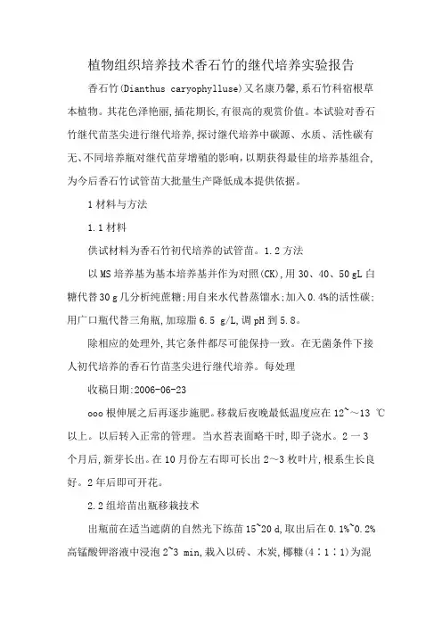 植物组织培养技术香石竹的继代培养实验报告