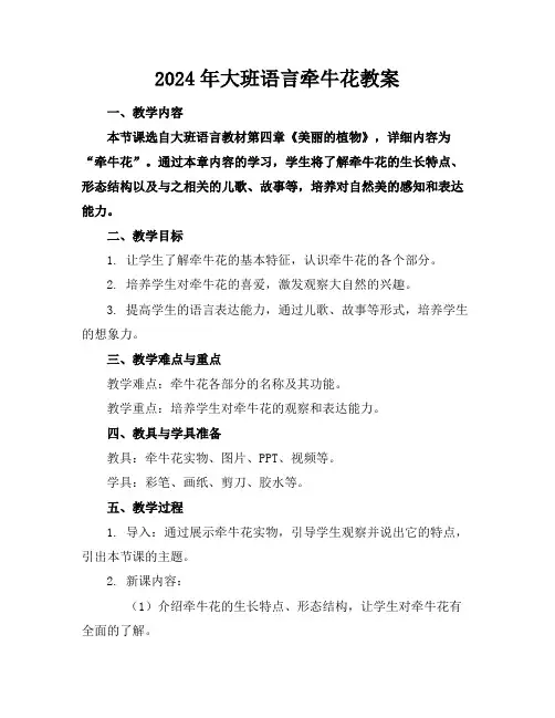 2024年大班语言牵牛花教案