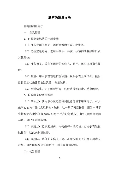 脉搏的测量方法