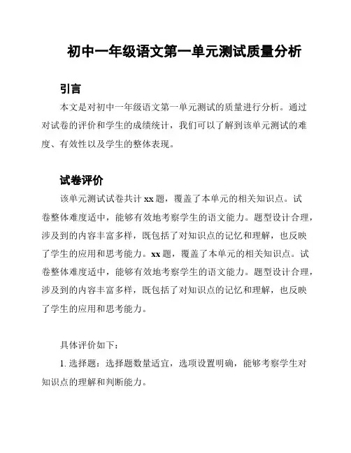 初中一年级语文第一单元测试质量分析