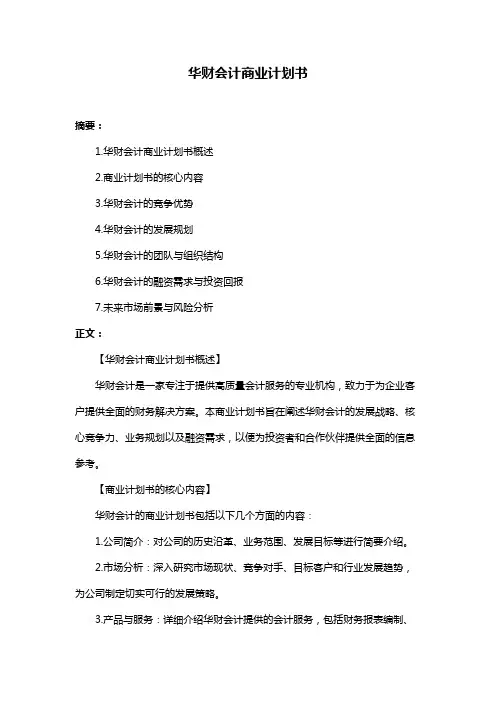 华财会计商业计划书