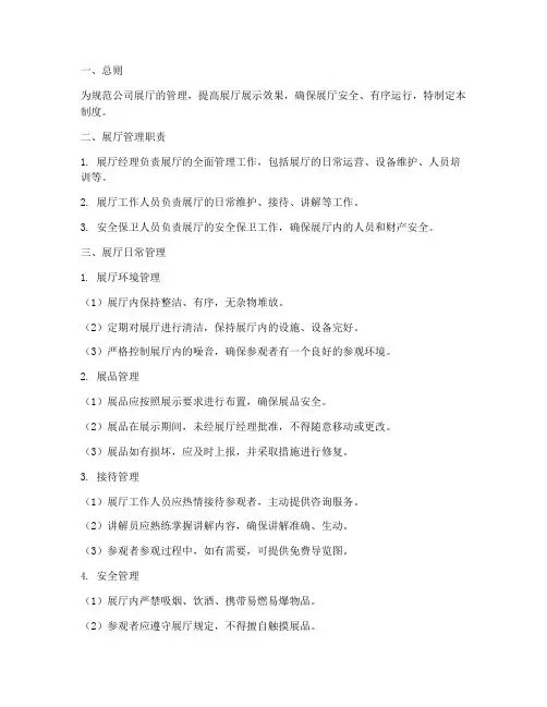 公司展厅日常管理制度范本