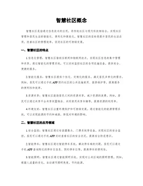 智慧社区概念