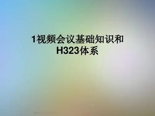 1视频会议基础知识和H323体系