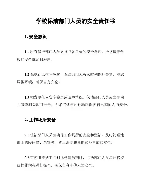 学校保洁部门人员的安全责任书