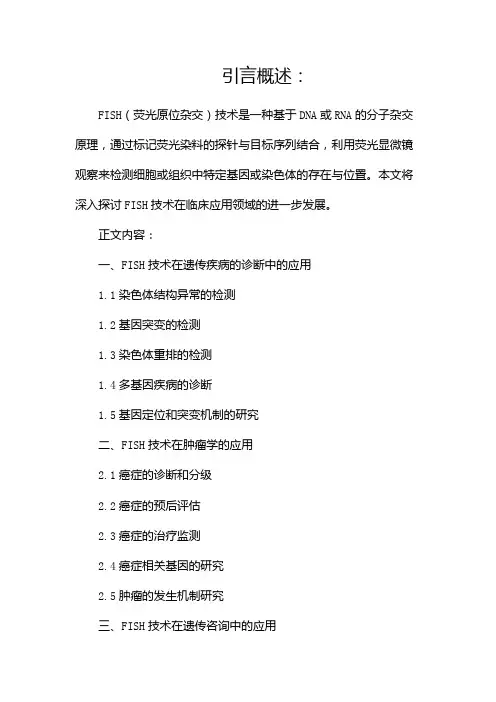 FISH技术临床应用