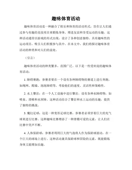趣味体育活动