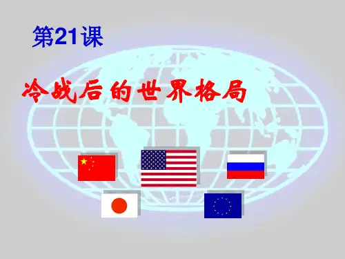 第21课冷战后的世界格局(共19张PPT)