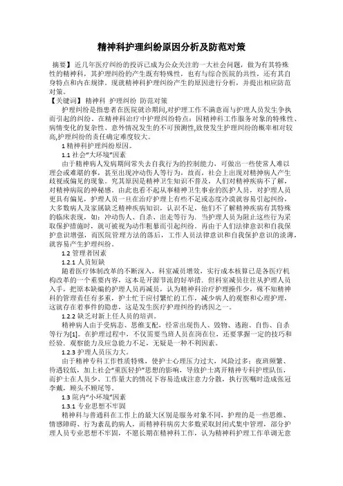 精神科护理纠纷原因分析及防范对策
