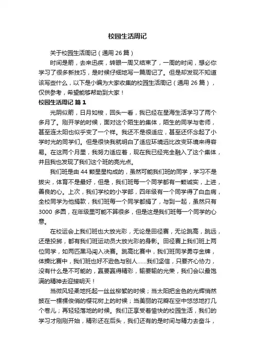 校园生活周记
