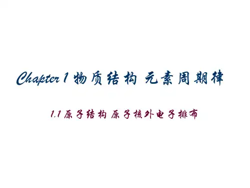 1.1 原子结构 原子核外电子排布
