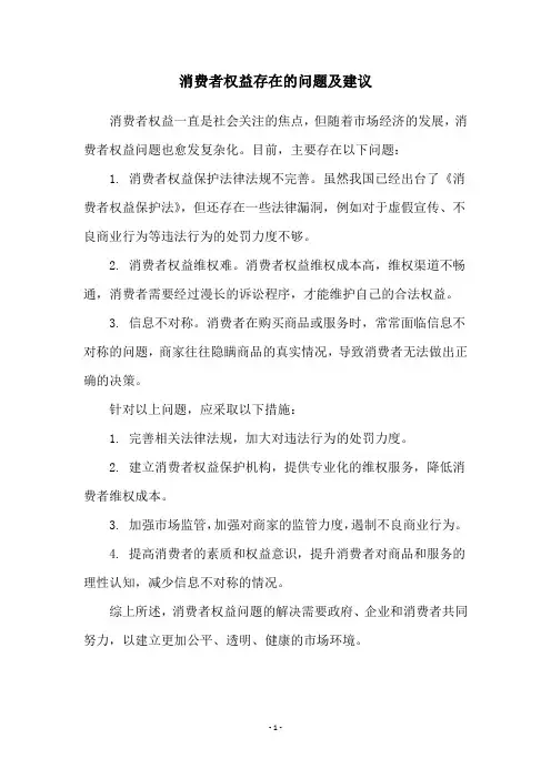 消费者权益存在的问题及建议