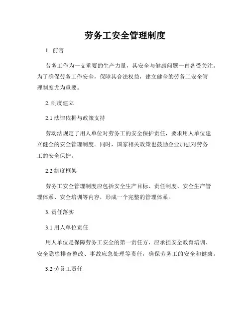 劳务工安全管理制度