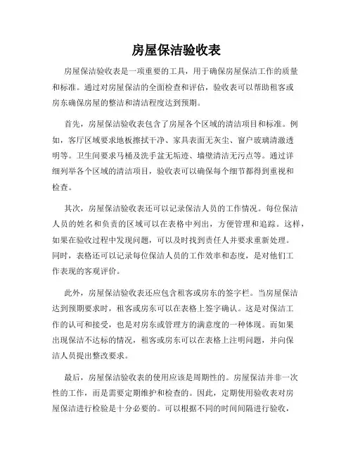 房屋保洁验收表