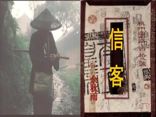 10 信客课件