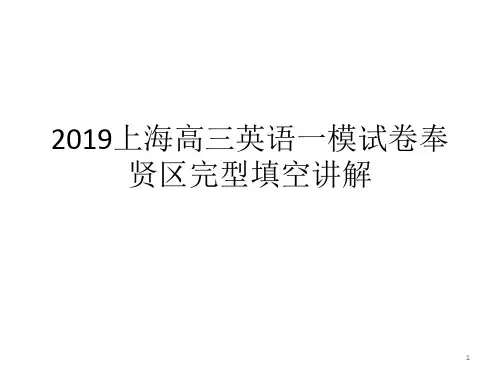 2019年上海市高三英语一模试卷奉贤区完形填空讲解课件
