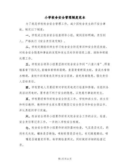 小学校舍安全管理制度范本（五篇）