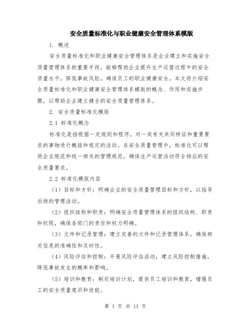 安全质量标准化与职业健康安全管理体系模版（4篇）