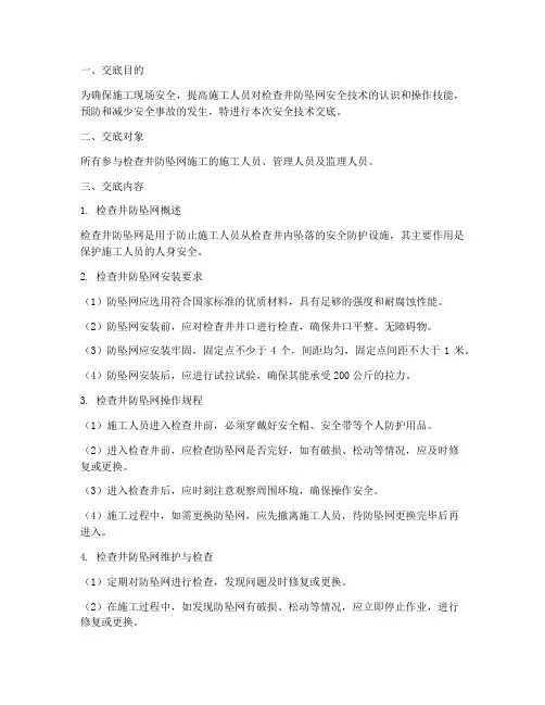 检查井防坠网安全技术交底模板