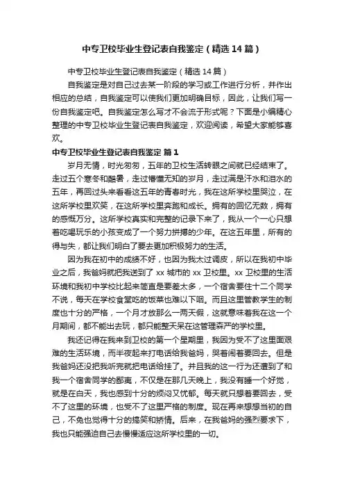 中专卫校毕业生登记表自我鉴定（精选14篇）