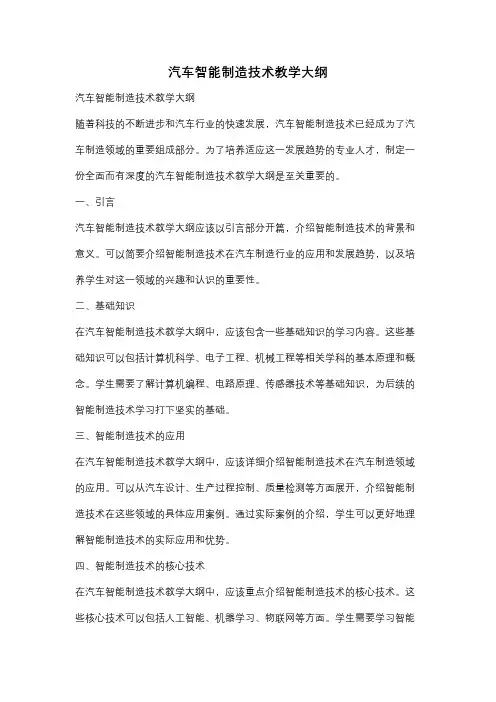 汽车智能制造技术教学大纲