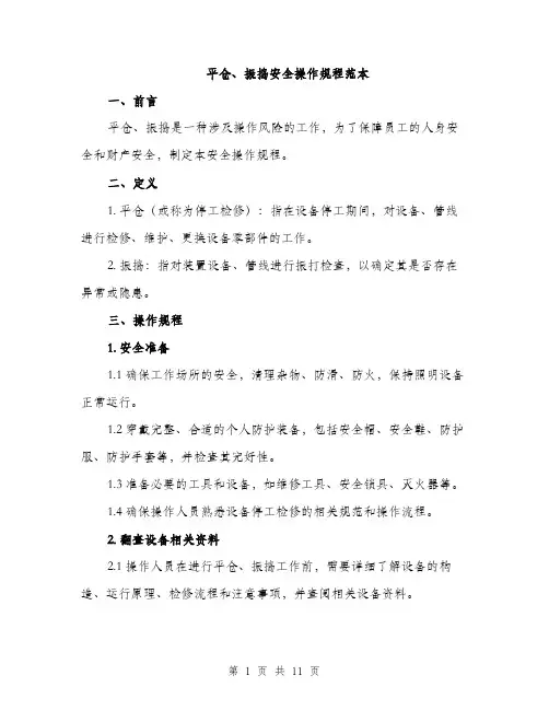 平仓、振捣安全操作规程范本