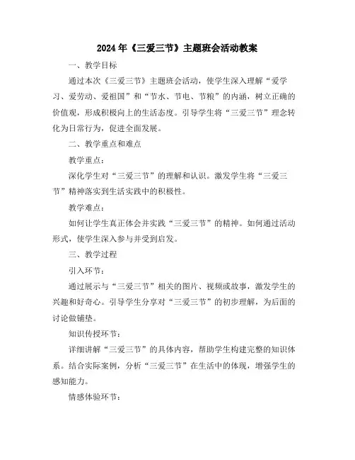 2024年《三爱三节》主题班会活动教案