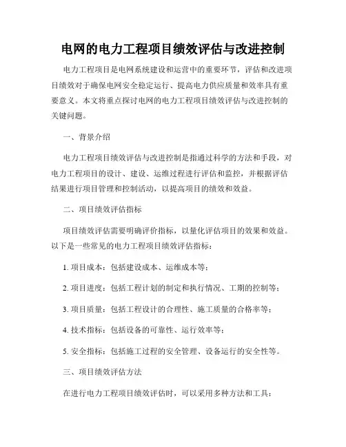 电网的电力工程项目绩效评估与改进控制