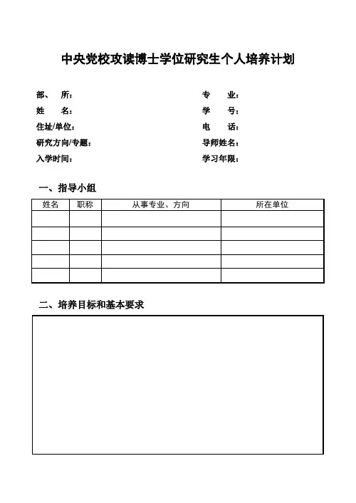 中央党校攻读博士学位研究生个人培养计划