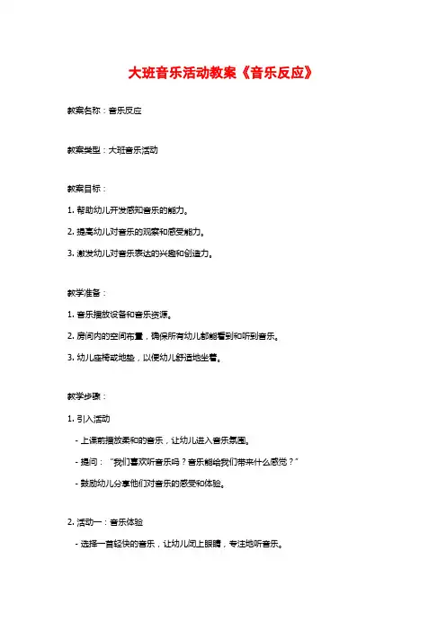 大班音乐活动教案《音乐反应》