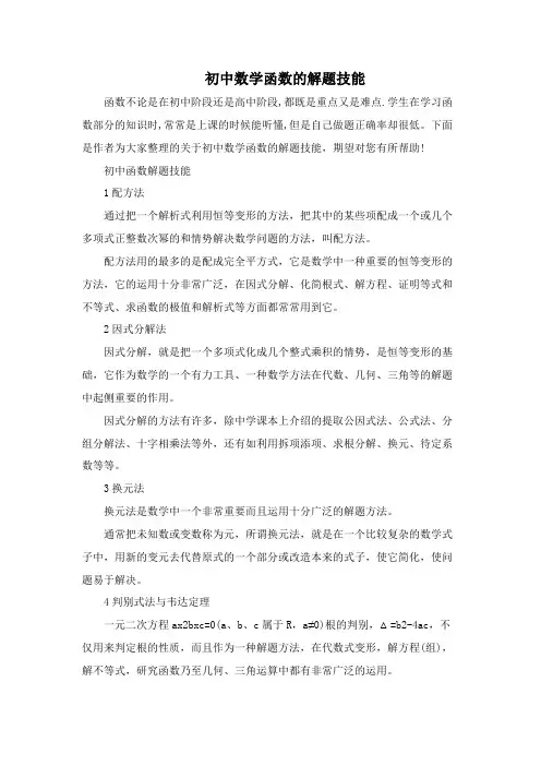 初中数学函数的解题技巧