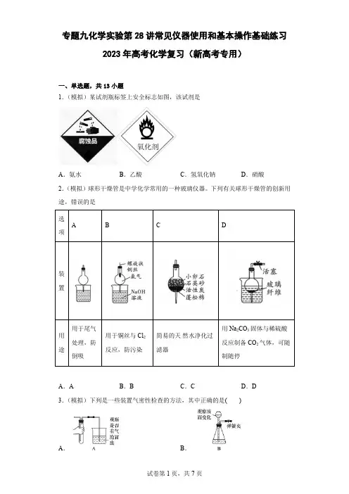 2023届高三化学二轮复习 专题九  化学实验  第28讲 常见仪器使用和基本操作  基础练习 