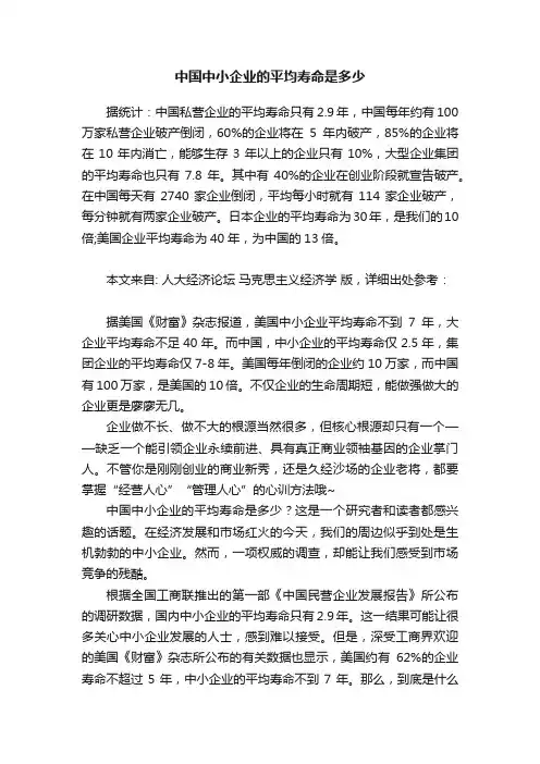 中国中小企业的平均寿命是多少